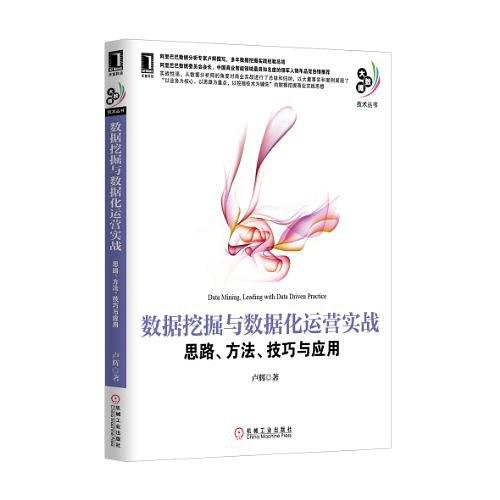 数据挖掘与数据化运营实战：思路、方法、技巧与应用.jpeg