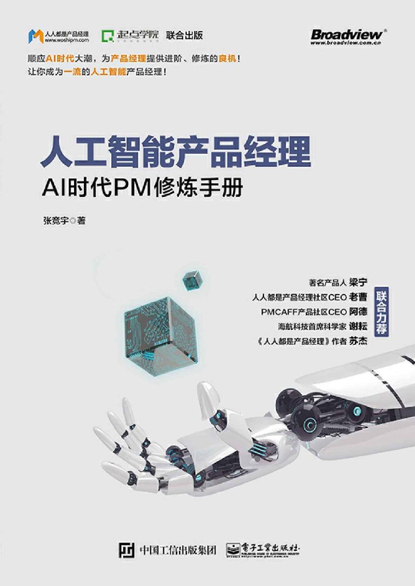 人工智能产品经理：AI时代PM修炼手册.jpeg