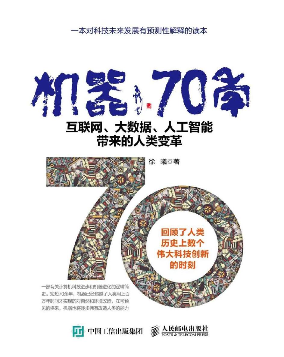 机器70年 互联网、大数据、人工智能带来的人类变革.jpeg