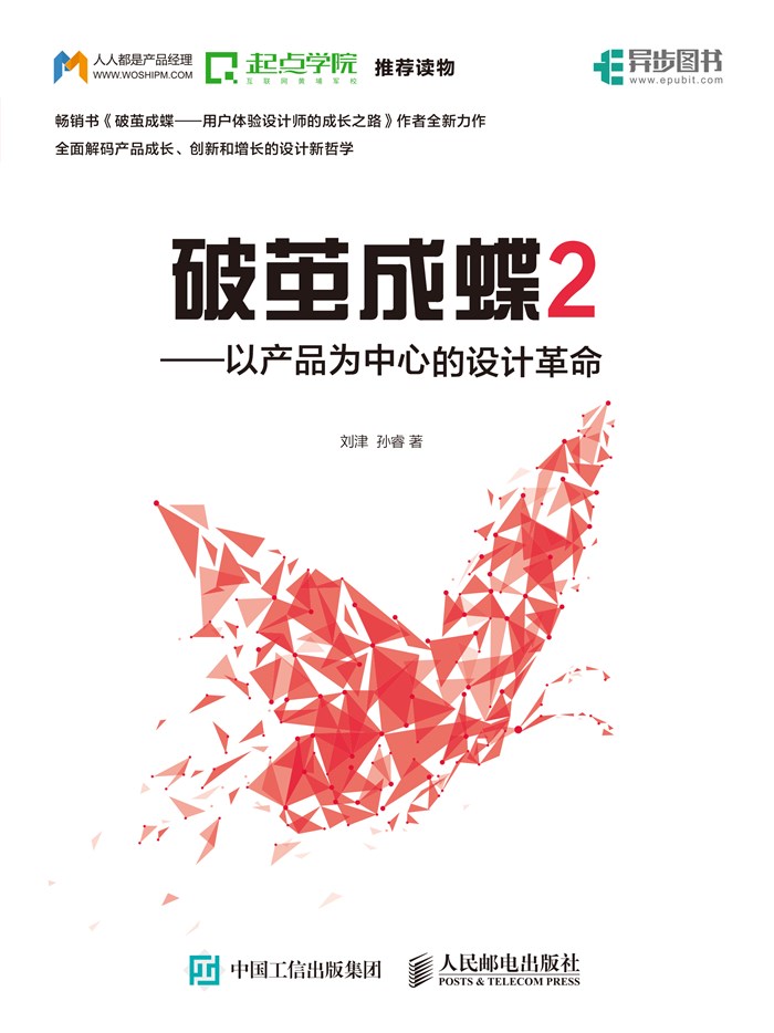 破茧成蝶2：以产品为中心的设计革命