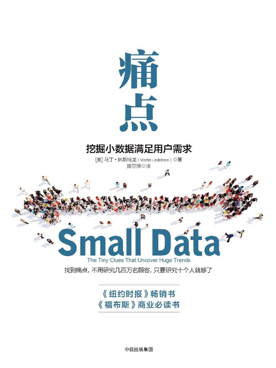 痛点：挖掘小数据满足用户需求 - [美]马丁·林斯特龙.jpg