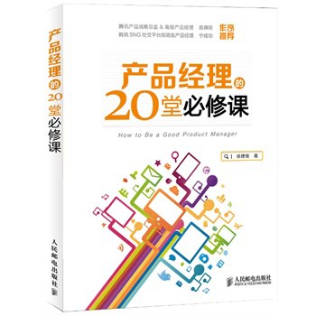 产品经理的20堂必修课.jpg