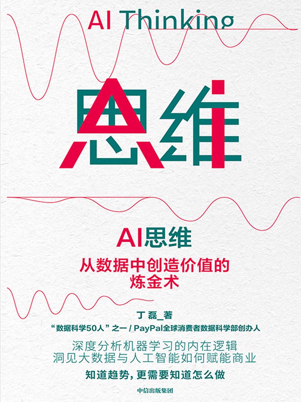 AI思维：从数据中创造价值的炼金术.jpg