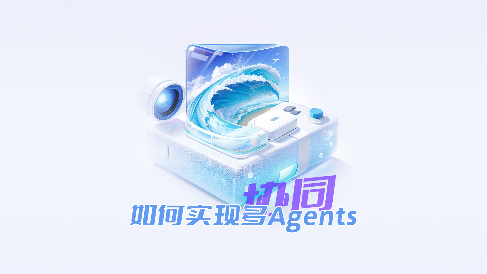 多Agents协同